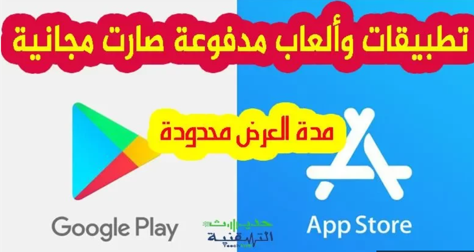 التطبيقات والالعاب المدفوعة مجانا