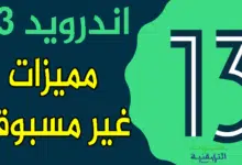 اندرويد 13