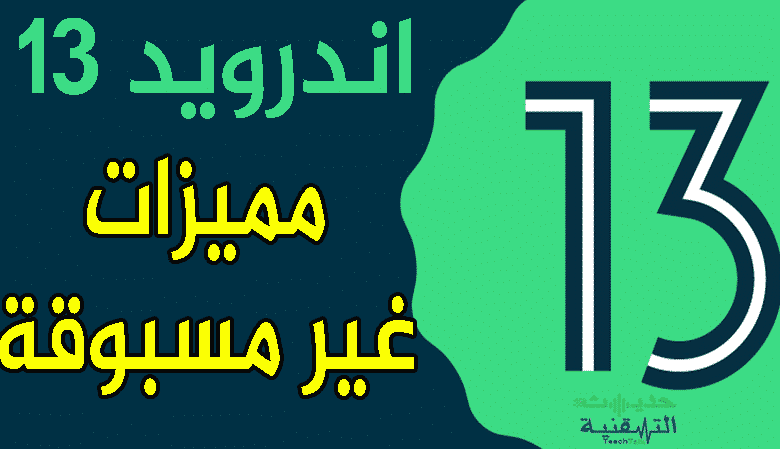 اندرويد 13