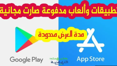 التطبيقات والالعاب المدفوعة مجانا