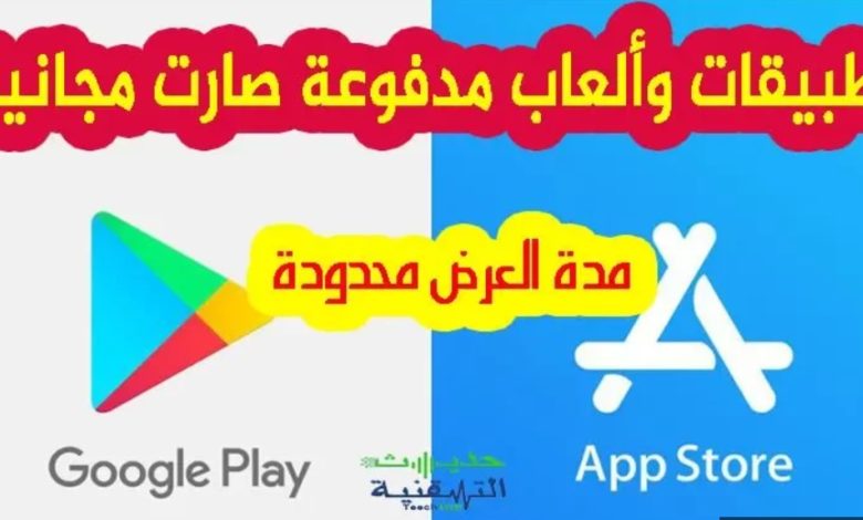 التطبيقات والالعاب المدفوعة مجانا