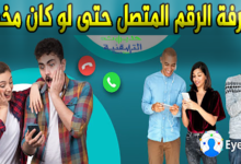 كيف اعرف من يتصل بي برقم مجهول