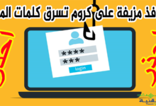 نوافذ مزيفة على كروم