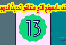 هواتف سامسونج التي ستحصل على اندرويد 13