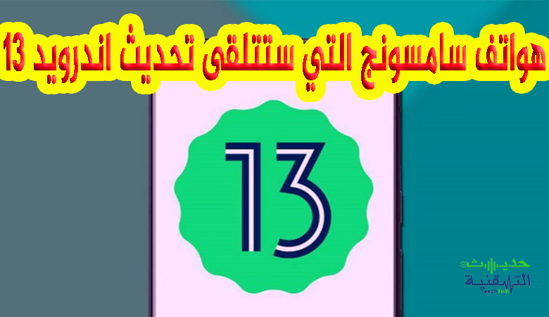 هواتف سامسونج التي ستحصل على اندرويد 13