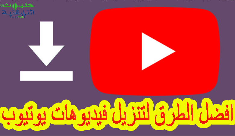 افضل تطبيق لتحميل الفيديوهات من اليوتيوب