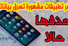 تطبيقات مشهورة خطيرة