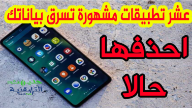 تطبيقات مشهورة خطيرة