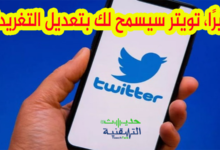 تعديل التغريدة