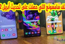 هواتف سامسونج التي تلقت تحديث أبريل