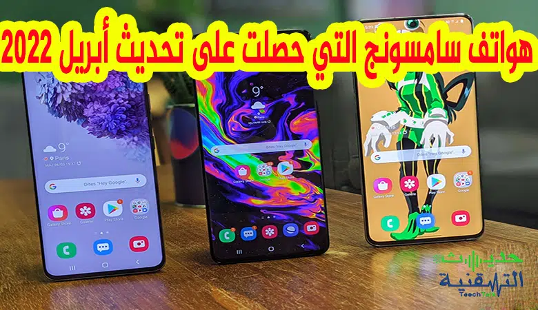 هواتف سامسونج التي تلقت تحديث أبريل