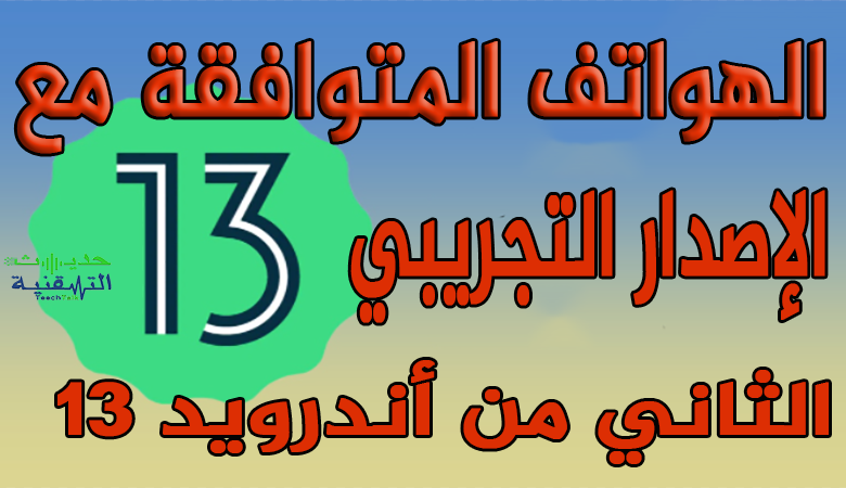 أندرويد 13