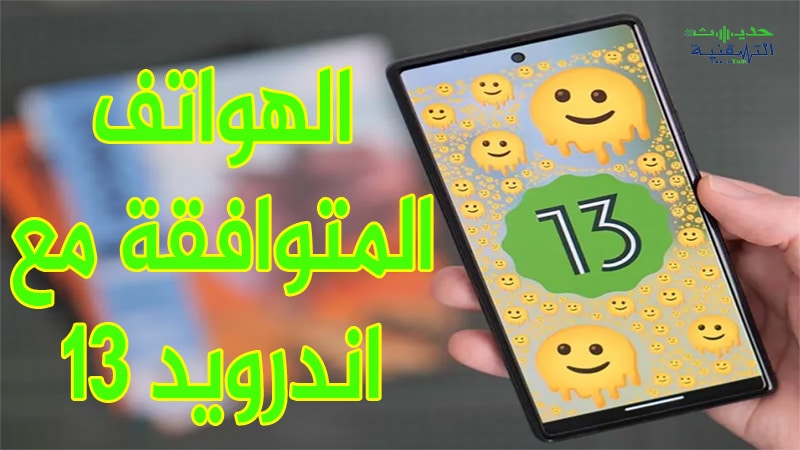 الهواتف التي ستحصل على اندرويد 13