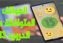 الهواتف التي ستحصل على اندرويد 13