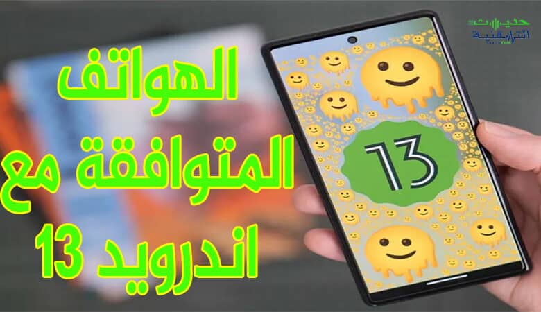 الهواتف التي ستحصل على اندرويد 13