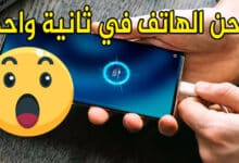 شحن هاتفك في ثانية واحدة