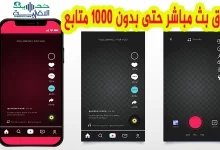 طريقة عمل بث مباشر على تيك توك حتى دون الوصول لـ 1000 متابع