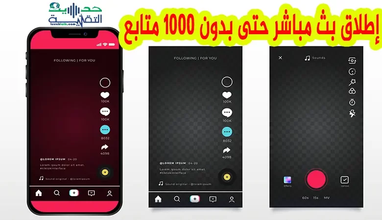 طريقة عمل بث مباشر على تيك توك حتى دون الوصول لـ 1000 متابع