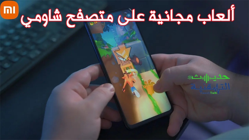 ألعاب مجانية على متصفح شاومي