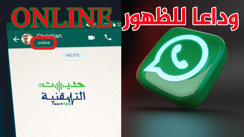 اخفاء اون لاين في الواتساب