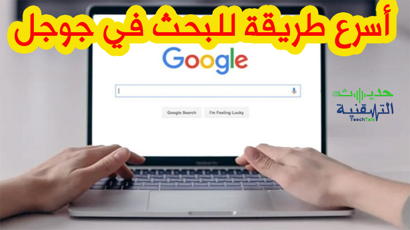 البحث في جوجل بسرعة