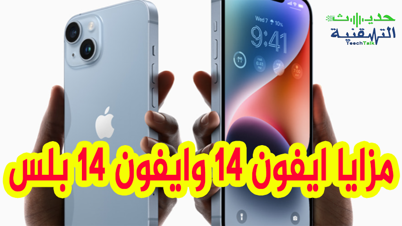 ايفون 14 وايفون 14 بلس