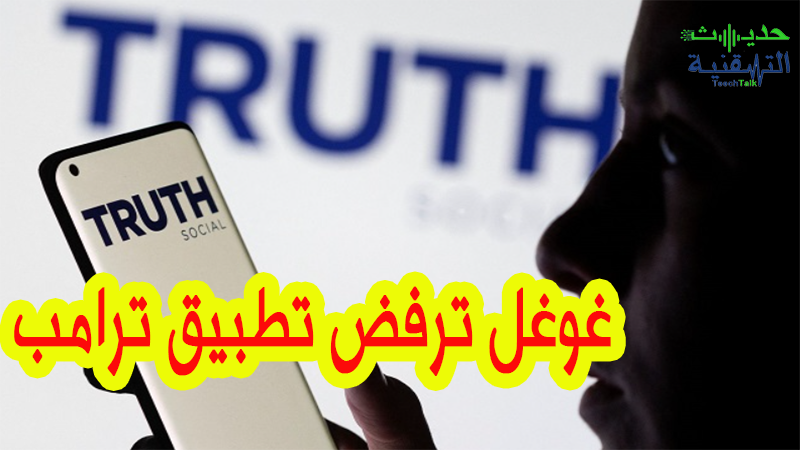 تطبيق ترامب Truth Social