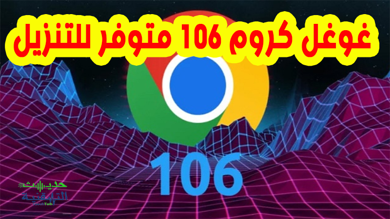 جوجل كروم 106