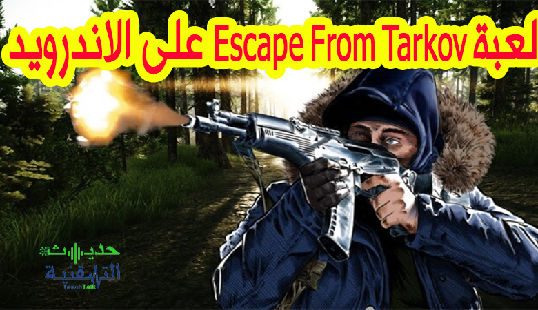 لعبة Escape From Tarkov تصل رسميا إلى هواتف الاندرويد