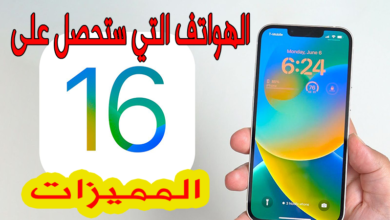 مميزات اي او اس 16