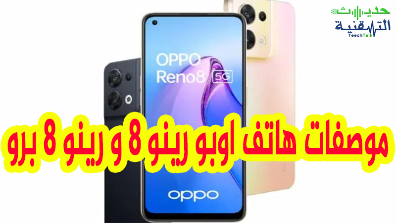 مواصفات هاتف اوبو رينو 8 و رينو 8 برو .