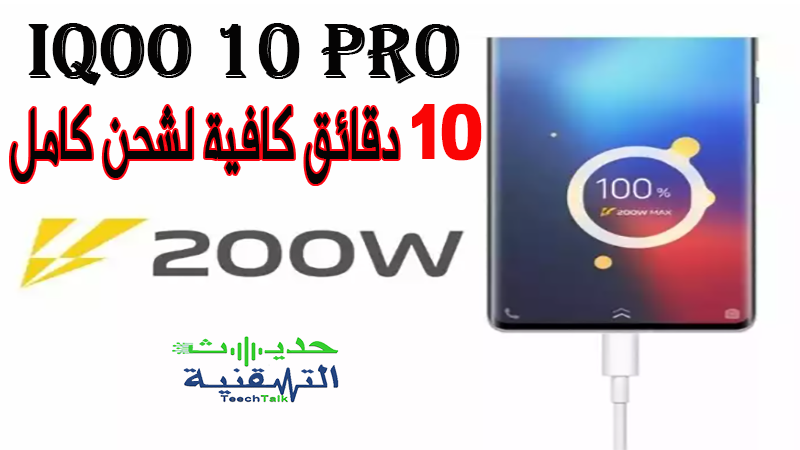 هاتف iQOO 10 Pro بشحن سريع جدا 200 واط.