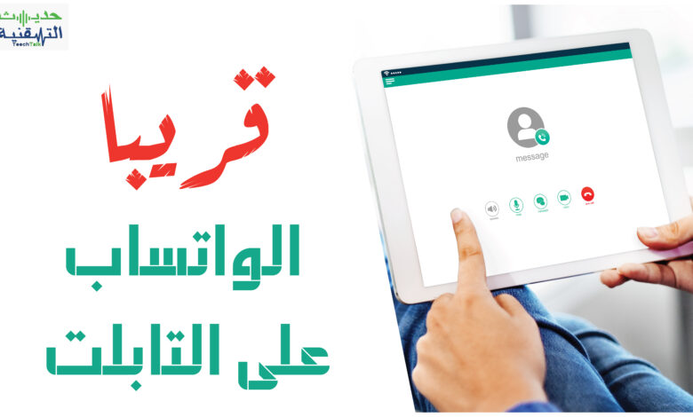 استخدام الواتساب على التابلت