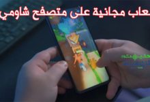 ألعاب مجانية على متصفح شاومي