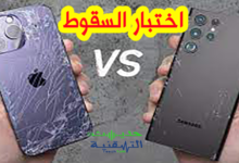 اختبار السقوط ايفون 14 برو ماكس