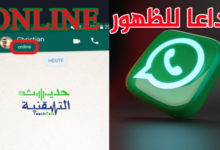اخفاء اون لاين في الواتساب
