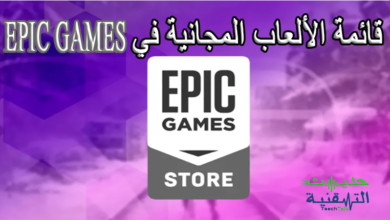 الألعاب المجانية المتاحة في متجر Epic Games