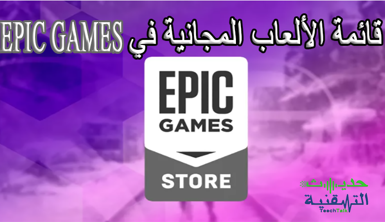 الألعاب المجانية المتاحة في متجر Epic Games