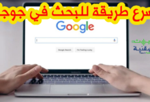 البحث في جوجل بسرعة