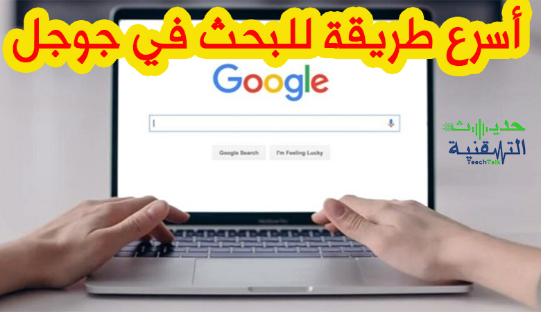 البحث في جوجل بسرعة