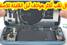 ايفون 14 الجهاز الأكثر قابلية للإصلاح