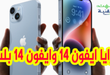 ايفون 14 وايفون 14 بلس