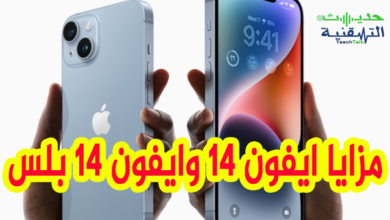 ايفون 14 وايفون 14 بلس