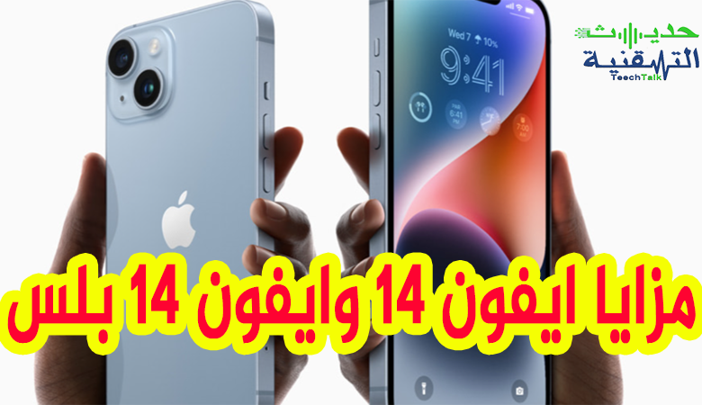 ايفون 14 وايفون 14 بلس