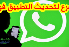 تحديث تطبيق الواتساب