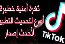 تحديث تطبيق تيك توك