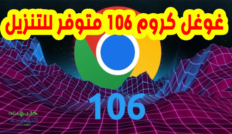 جوجل كروم 106