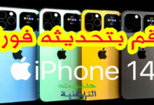 قم بتحديث ايفون 14 فورا