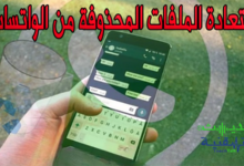 كيفية استرجاع الملفات المحذوفة من الواتساب