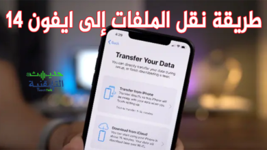 كيفية نقل بياناتك إلى ايفون 14 الجديد